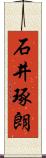 石井琢朗 Scroll
