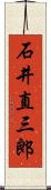 石井直三郎 Scroll