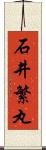 石井繁丸 Scroll
