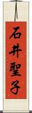 石井聖子 Scroll