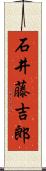 石井藤吉郎 Scroll