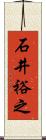 石井裕之 Scroll