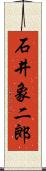 石井象二郎 Scroll