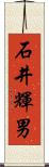 石井輝男 Scroll