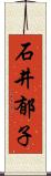 石井郁子 Scroll