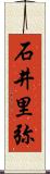 石井里弥 Scroll