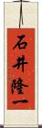 石井隆一 Scroll