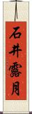 石井露月 Scroll
