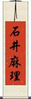 石井麻理 Scroll