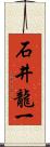 石井龍一 Scroll