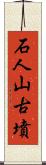 石人山古墳 Scroll