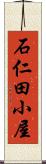 石仁田小屋 Scroll