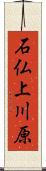 石仏上川原 Scroll