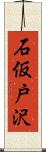 石仮戸沢 Scroll