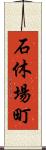 石休場町 Scroll