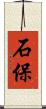 石保 Scroll