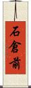 石倉前 Scroll