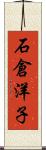 石倉洋子 Scroll
