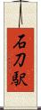 石刀駅 Scroll