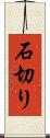 石切り Scroll