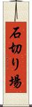 石切り場 Scroll