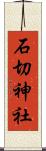 石切神社 Scroll
