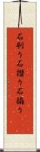 石刷り Scroll