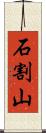 石割山 Scroll