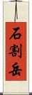 石割岳 Scroll