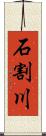石割川 Scroll