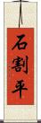 石割平 Scroll
