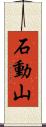 石動山 Scroll