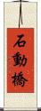 石動橋 Scroll