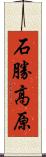 石勝高原 Scroll
