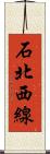 石北西線 Scroll