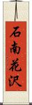 石南花沢 Scroll