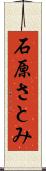 石原さとみ Scroll
