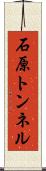 石原トンネル Scroll