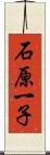 石原一子 Scroll