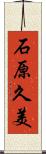 石原久美 Scroll