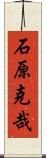 石原克哉 Scroll