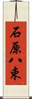 石原八束 Scroll