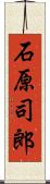 石原司郎 Scroll
