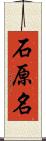 石原名 Scroll