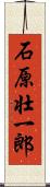 石原壮一郎 Scroll