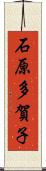 石原多賀子 Scroll