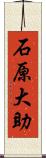 石原大助 Scroll