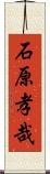 石原孝哉 Scroll