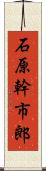 石原幹市郎 Scroll