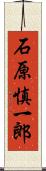 石原慎一郎 Scroll